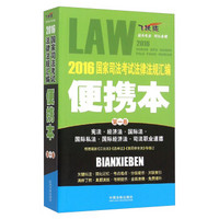 2016年国家司法考试法律法规汇编（便携本 第1卷 飞跃版）