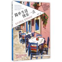 简单生活快乐一点