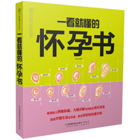 一看就懂的怀孕书