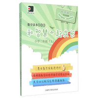 和智慧一起成长：数学读本1\2\3（小学二年级 套装上下册）