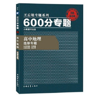 2016版 王后雄学案 600分专题 高中地理 地理选修专题