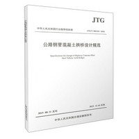 中华人民共和国行业推荐性标准（JTG/T D65-06-2015）：公路钢管混凝土拱桥设计规范