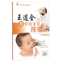 王道全教你给宝宝按摩(附光盘)