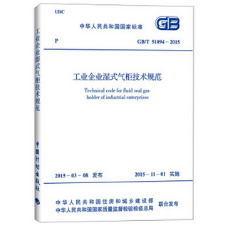 中华人民共和国国家标准：工业企业湿式气柜技术规范（GB/T 51094-2015）