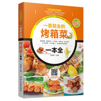 一看就会的烤箱菜一本全