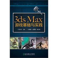 3ds Max游戏基础与实战