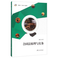 合同法原理与实务(高职高专工学结合特色教材)
