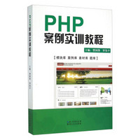 PHP案例实训教程