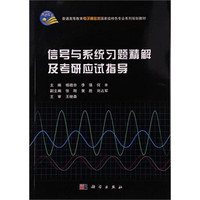 信号与系统习题精解及考研应试指导
