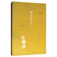 凝视的目光