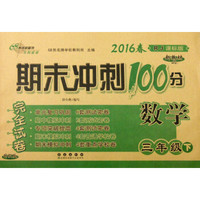 （2016春）68所名校图书 期末冲刺100分完全试卷：数学（三年级下 RJ课标版 升级版）