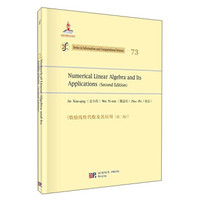 数值线性代数及其应用(第二版)(英文版)