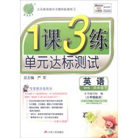 春雨 2016春 1课3练单元达标测试：英语（四年级下 WYS 三年级起点 全新升级版）