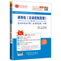 国内外经典教材辅导系列 理工类：胡寿松 自动控制原理 第6版 笔记和课后习题（含考研真题）详解