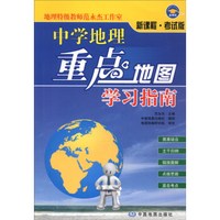 金博优 中学地理重点地图学习指南（新课程 考试版）