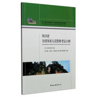 四川省全国导游人员资格考试复习资料：四川省全国导游人员资格考试大纲