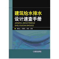 建筑给水排水设计速查手册