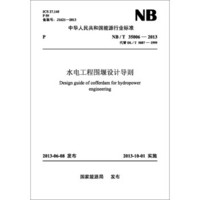 NB/T 35006—2013 水电工程围堰设计导则（代替DL/T 5087—1999）