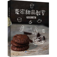 麦家甜品教室