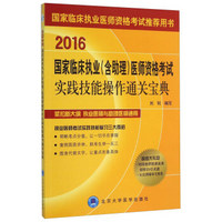 国家临床执业（含助理）医师资格考试实践技能操作通关宝典（2016 附光盘）