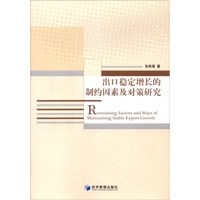 出口稳定增长的制约因素及对策研究