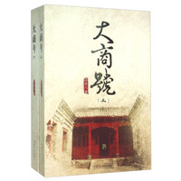 大商号（套装上下册）