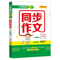小学新课标双色同步作文：二年级下（第12次修订）