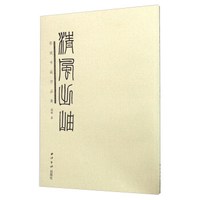 清风出岫 邵斌书画作品集