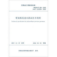 河南省工程建设标准（DBJ41/T150-2015）：聚氨酯基透水路面技术规程