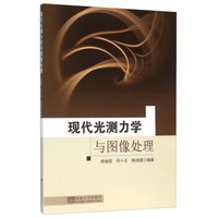 现代光测力学与图像处理