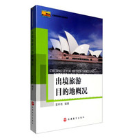 出境旅游领队培训用书：出境旅游目的地概况