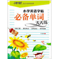 神笔 小学英语字帖 小学英语字帖必备单词天天练(附超值抄写本1本)