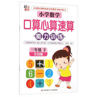 超能学典 小学数学口算心算速算能力训练：三年级下（全国版）