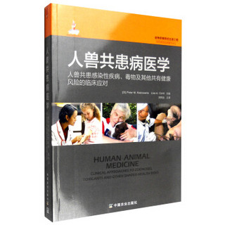 人兽共患病医学：人兽共患感染性疾病、毒物及其他共有健康风险的临床应对