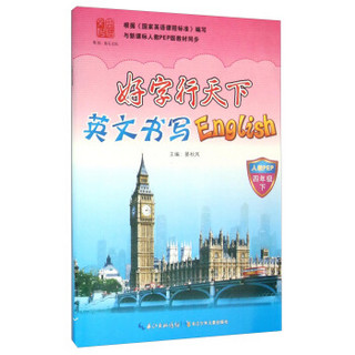 好字行天下 英文书写English(四年级下 人教PEP)