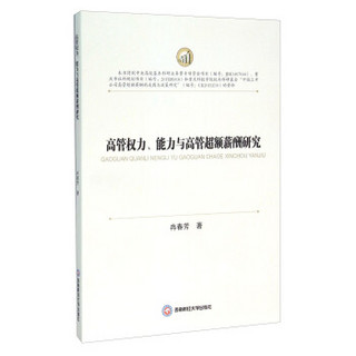 高管权力、能力与高管超额薪酬研究