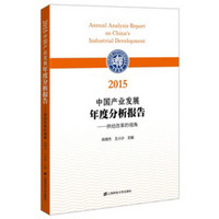 2015中国产业发展年度分析报告：供给改革的视角