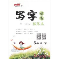 写字必备描摹本：语文（六年级下 RJ）