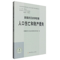 新疆抗日战争时期人口伤亡和财产损失