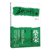 五代刀锋3 柴荣潜龙的悲歌