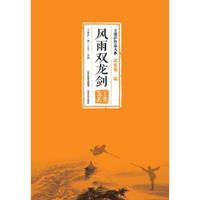风雨双龙剑 王度庐作品大系-武侠卷(陆)