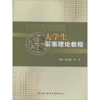 大学生军事理论教程