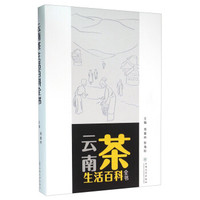 云南茶生活百科全书