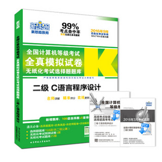 新思路·2016年9月全国计算机等级考试无纸化考试选择题题库：二级C语言程序设计（Win7Win8新大纲）