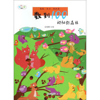 数到100·神秘的森林