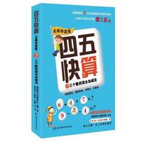 四五快算·名师导读版7：三个数的混合加减法