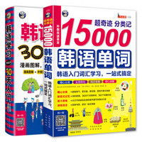 韩语学习零起点30天入门+超奇迹 分类记 15000韩语单词入门学习（套装共2册）