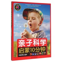 亲子科学启蒙10分钟 自然之谜