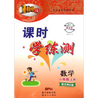 百年学典 课时学测练：数学（一年级上册 配北师大版）