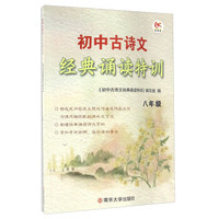初中古诗文经典诵读特训（八年级）